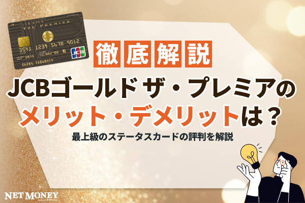 JCBゴールド ザ・プレミアの評判は?基本情報も詳しく紹介