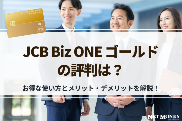 JCB Biz ONE ゴールドの評判は?メリット・デメリットを解説!