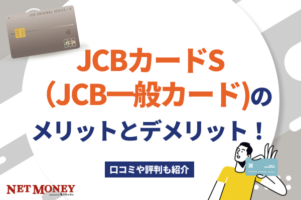 JCBカードS(JCB一般カード)のメリットとデメリット!口コミや評判も紹介