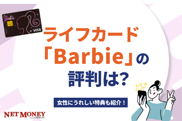 女性にうれしい特典も!ライフカード「Barbie」の評判を解説