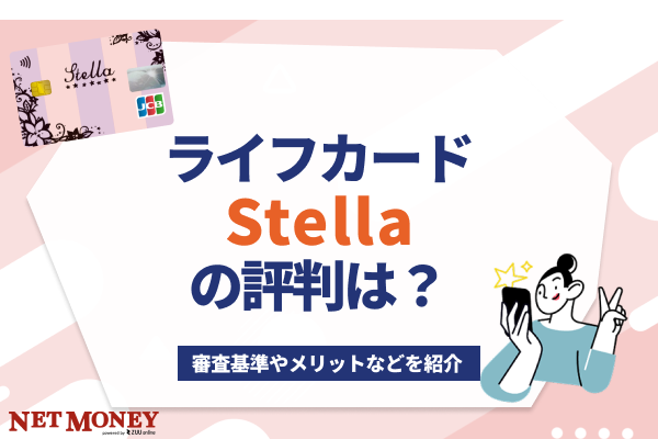 ライフカード「Stella」の評判は?審査基準やメリットなどを紹介