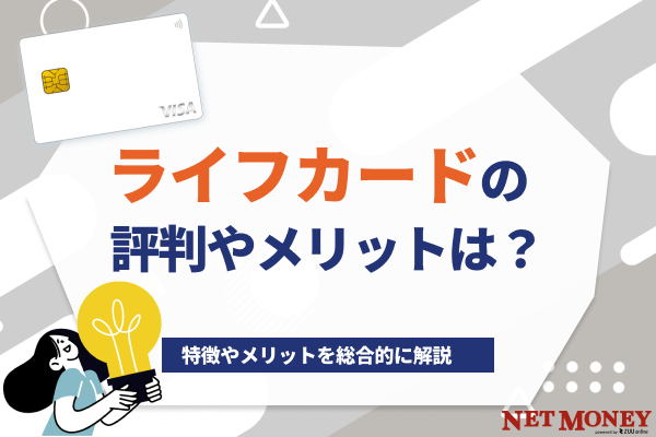 ライフカードの評判は?特徴やメリットを総合的に解説