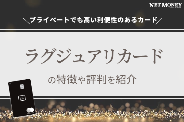 ラグジュアリーカードの評判は?年会費や審査なども詳しく解説