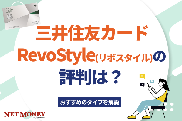 三井住友カード RevoStyle(リボスタイル)の評判は?おすすめのタイプを解説