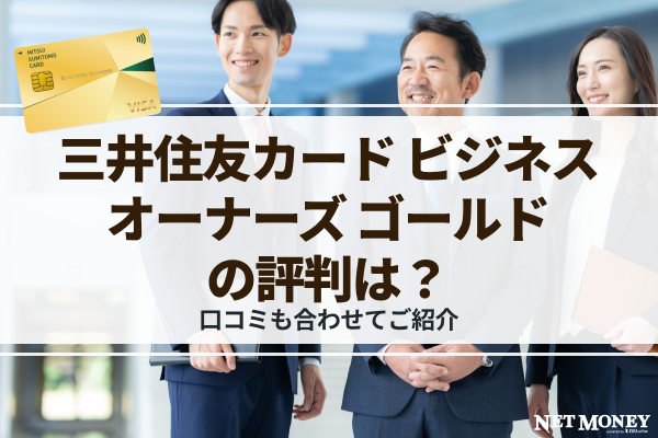 三井住友カード ビジネスオーナーズ ゴールドの評判は?口コミも合わせてご紹介