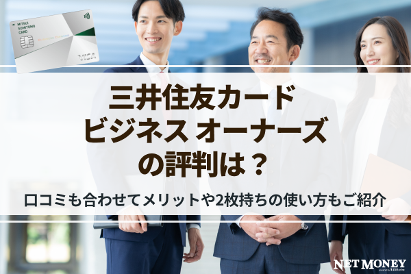 三井住友カード ビジネスオーナーズの口コミや評判は?メリットや2枚持ちの使い方もご紹介