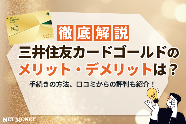 三井住友カード ゴールド(NL)の特徴・メリット・デメリットを解説