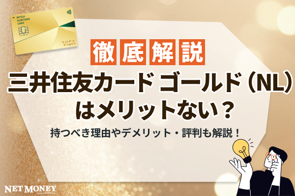 三井住友カード ゴールド(NL)はメリットない?持つべき理由やデメリット・評判も解説!