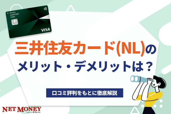 三井住友カード(NL)のメリットやデメリットは?口コミ評判をもとに徹底解説