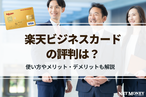 楽天ビジネスカードの評判は?使い方やメリット・デメリットも解説