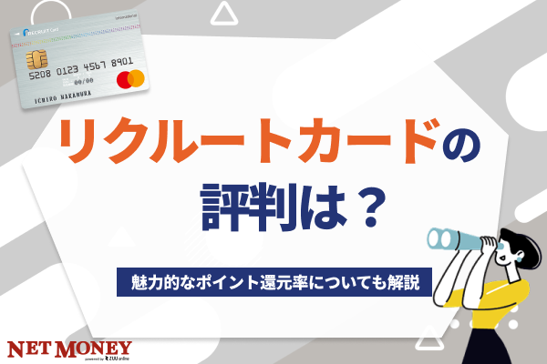 リクルートカードの評判は?魅力的なポイント還元率についても解説