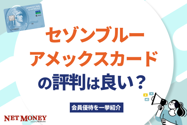 セゾンブルー・アメリカン・エキスプレス・カードの評判は良い?会員優待を一挙紹介