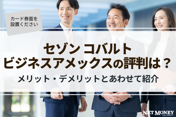 セゾン コバルト・ビジネス・アメリカン・エキスプレス・カードの評判は?カードのメリット・デメリットとあわせて紹介