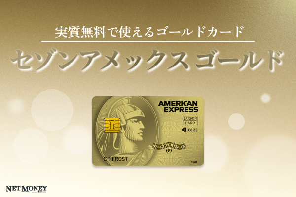 セゾンゴールド・アメリカン・エキスプレス(R)・カードの評判は?口コミやメリット・デメリットを紹介
