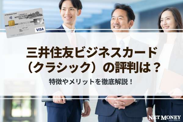三井住友ビジネスカード(クラシック)の特徴と評判