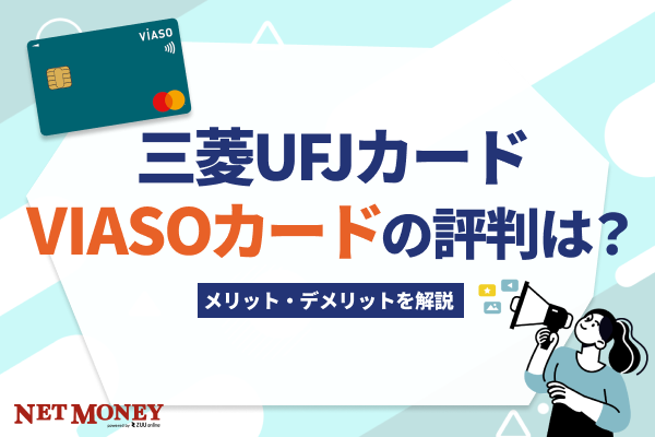 三菱UFJカード VIASOカードの評判は?【2022年最新】