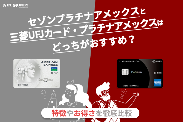 【徹底比較】セゾンプラチナ・アメリカン・エキスプレス®・カードと三菱UFJカード・プラチナ・アメリカン・エキスプレス®・カード
