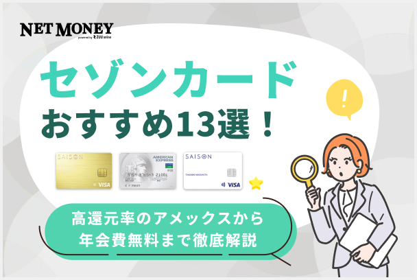 セゾンカードおすすめ13選!高還元率のアメックスから年会費無料まで徹底解説
