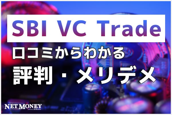 SBI VCトレードの評判・口コミは?手数料やステーキングサービスについても紹介