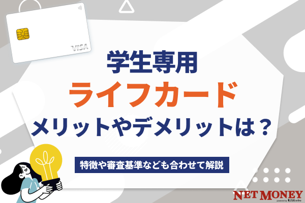 学生専用ライフカードのメリットとデメリットは?特徴や審査基準なども合わせて解説