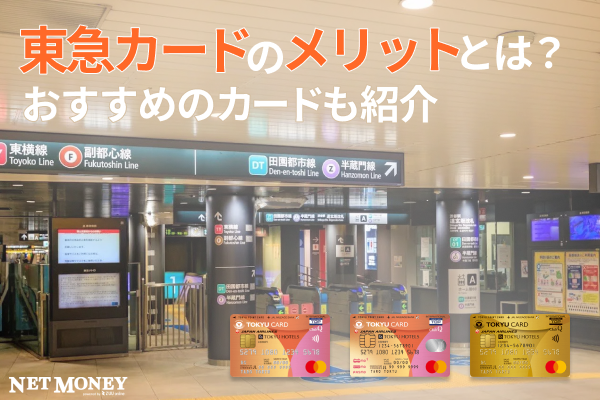 東急カードのメリットとは?ポイント還元率や年会費についても解説