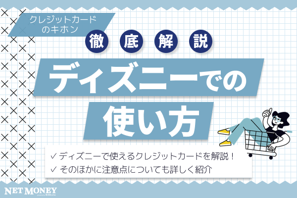 ディズニーでのクレジットカード利用の注意点は?特典満載のカードも