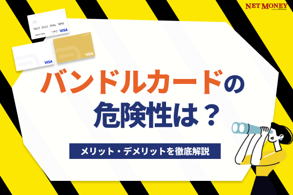 バンドルカードの危険性は?メリットとデメリットを徹底解説