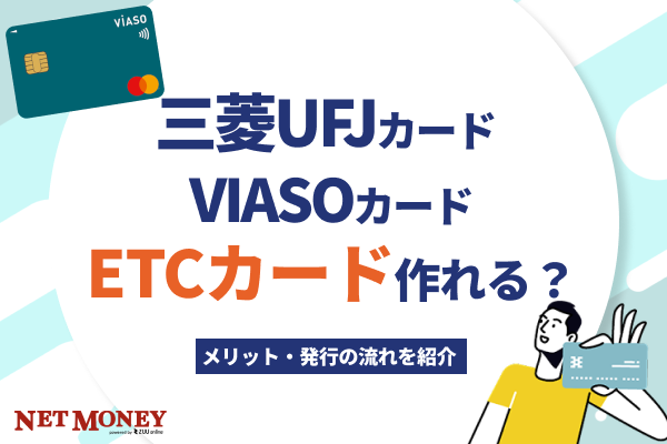 三菱UFJカード VIASOカードでETCカードは発行可能?徹底解説