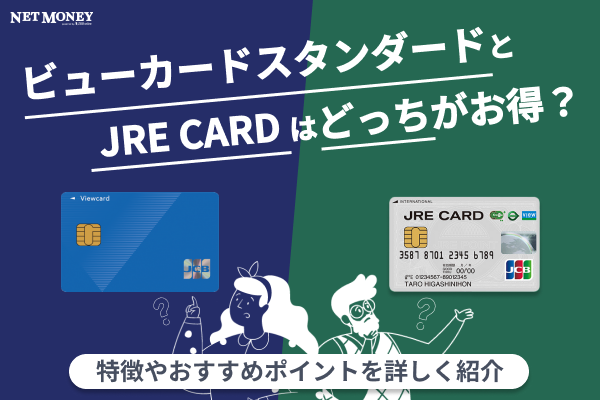ビューカードスタンダードとJRE CARDの違いは?特徴と選び方を解説