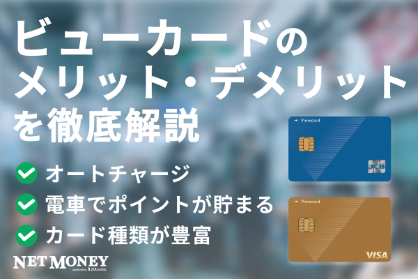 ビューカードのメリットやデメリットは?ポイントの貯め方や年会費を解説