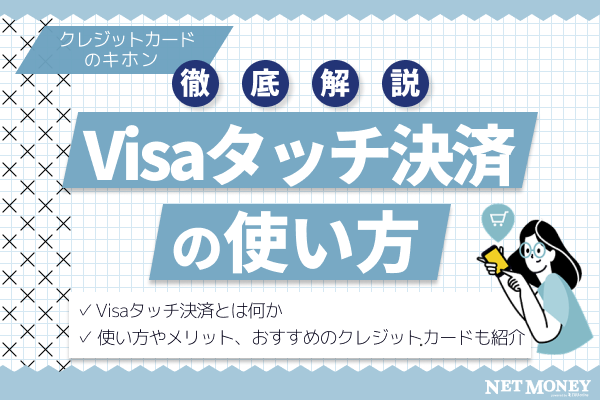 Visaタッチ決済とは?使い方やメリット、おすすめのvisaカードを解説
