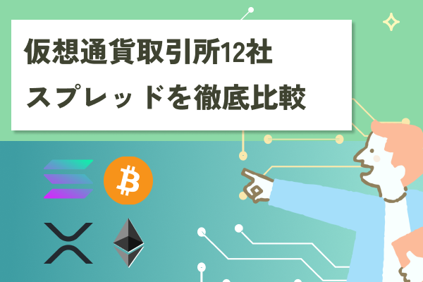 仮想通貨取引所12社のスプレッドを徹底比較！