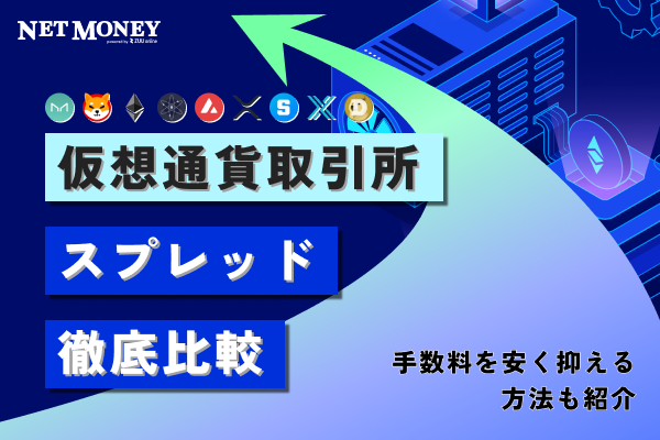 【2025年最新】仮想通貨(ビットコイン)のスプレッド比較!スプレッドについて徹底解説!