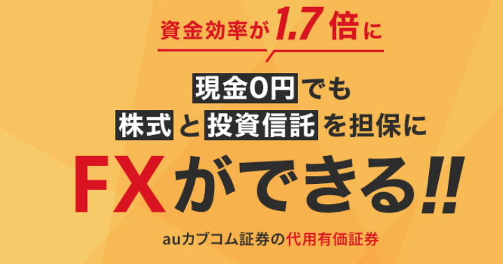 auカブコム証券の代用有価証券とは