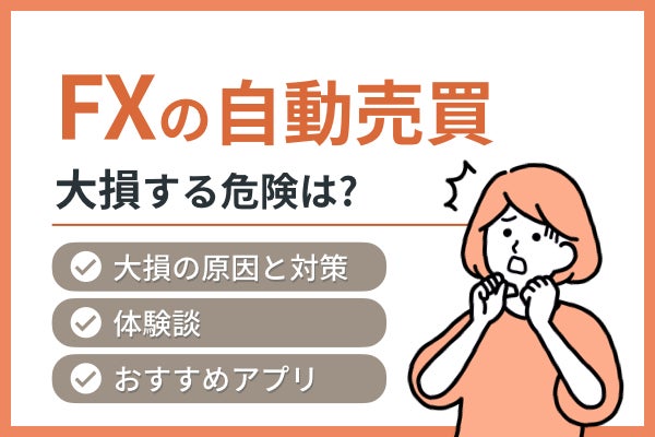 【現実を見よう】FX自動売買で大損するのはこんな人!危険だと言われる理由やおすすめツールも解説