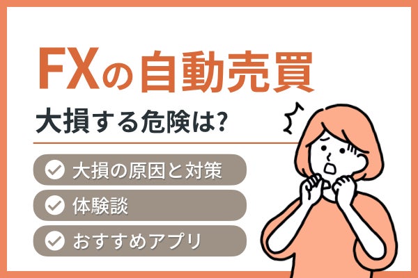 FXの自動売買で大損する危険はあるの？体験談や大損する理由と対策方法を紹介！