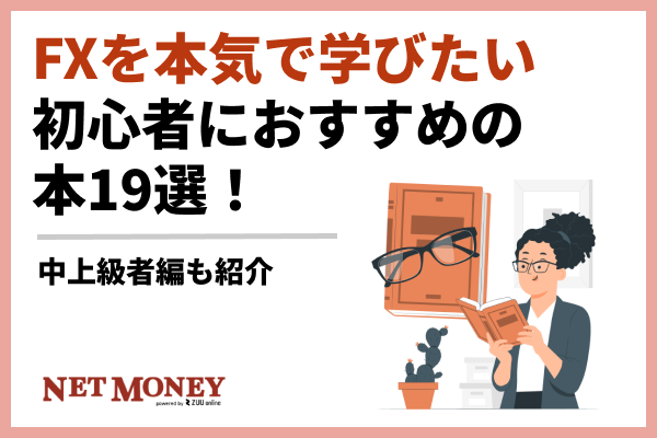 FXを本気で勉強したい初心者におすすめの本19選!中上級者編も紹介