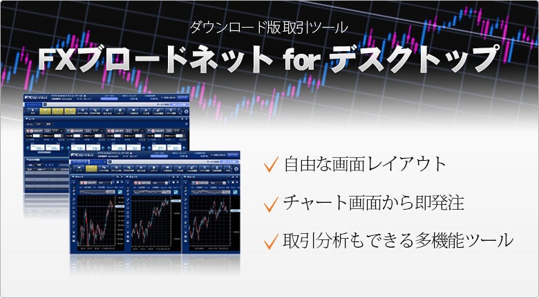 PCツール「FXブロードネットTrader」