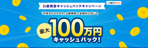外為どっとコムのキャッシュバックキャンペーン