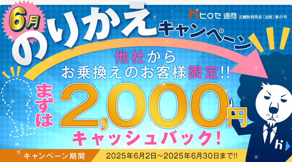 ヒロセ通商 6月のりかえキャンペーン