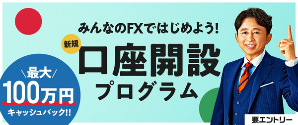 みんなのFXのキャッシュバックキャンペーン