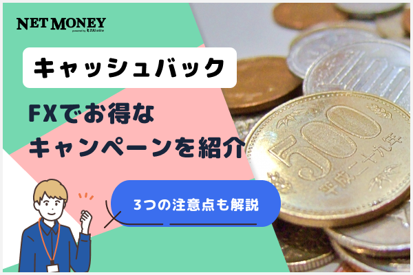 【2025年9月】FXのキャッシュバックキャンペーン・特典8選!3つの注意点も解説