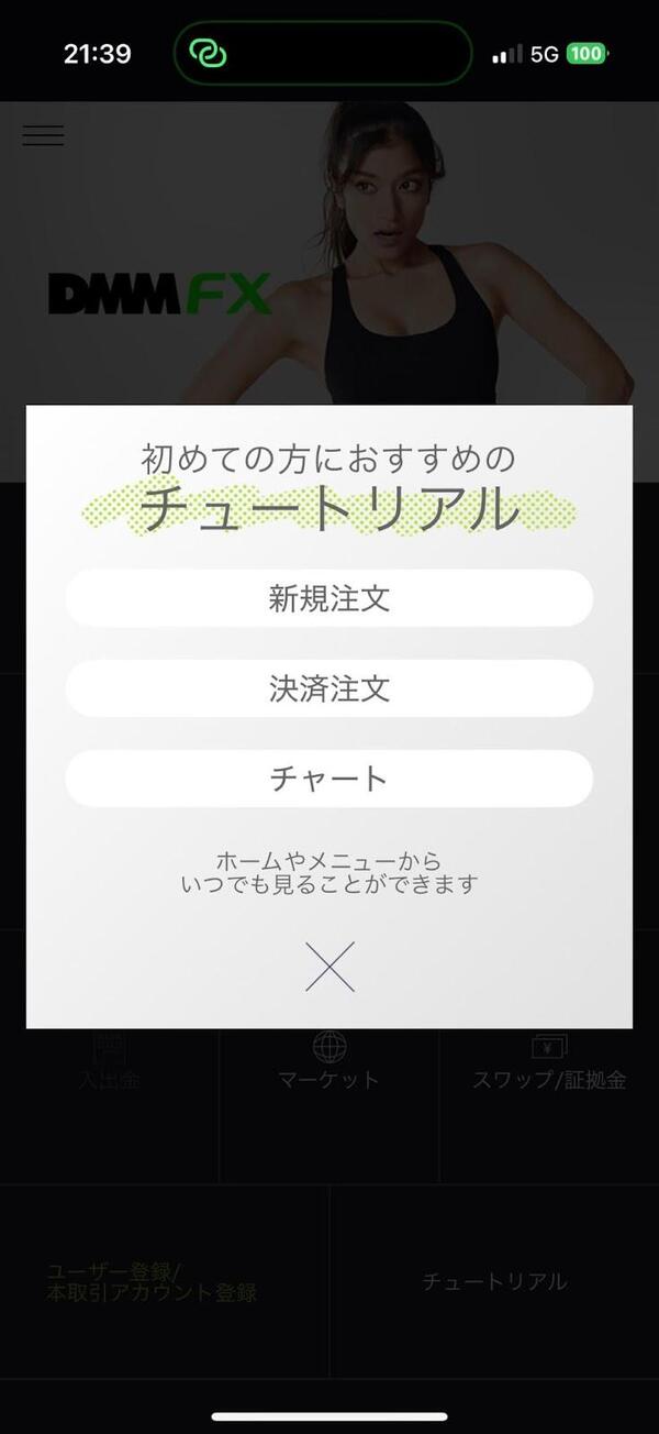 DMM FX バーチャルのチュートリアル画面