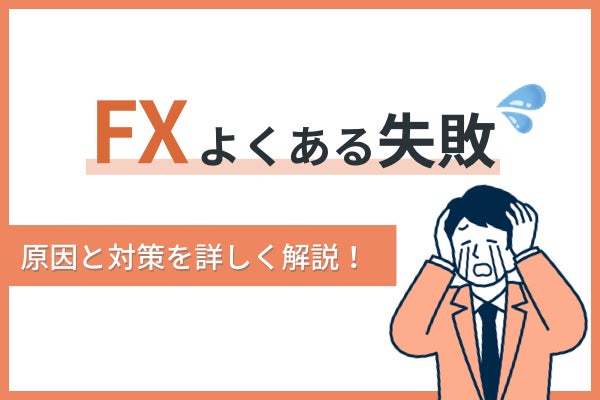 FX初心者によくある失敗13選を原因と対策つきで詳しく解説