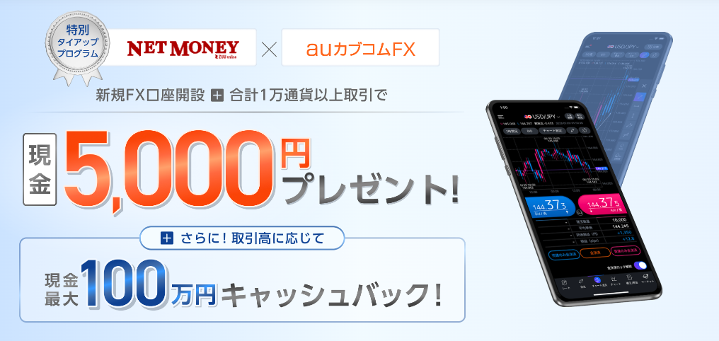 auカブコム証券「auカブコム FX」