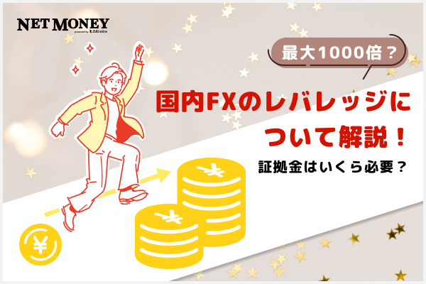 【最大1000倍?】国内FXのレバレッジについて解説!証拠金はいくら必要?