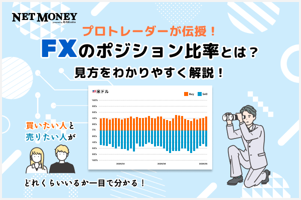 FXのポジション比率とは?見方をわかりやすく解説!