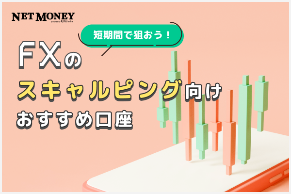 FXのスキャルピング向けおすすめ口座ランキング6選!【2025年9月最新】