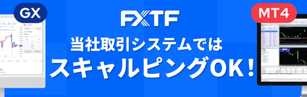 FXTFではスキャルピングOK