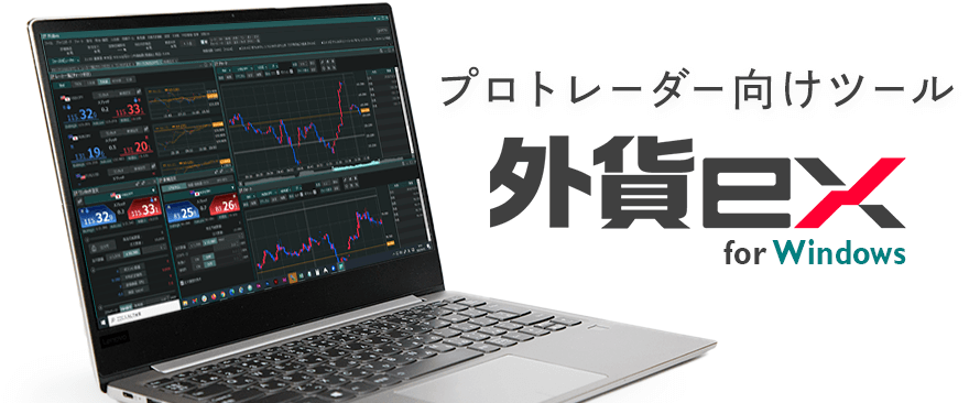 GMO外貨のPCツール「外貨ex for Windows」